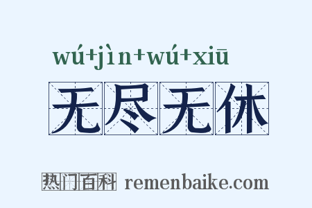 无尽无休是什么意思的图片